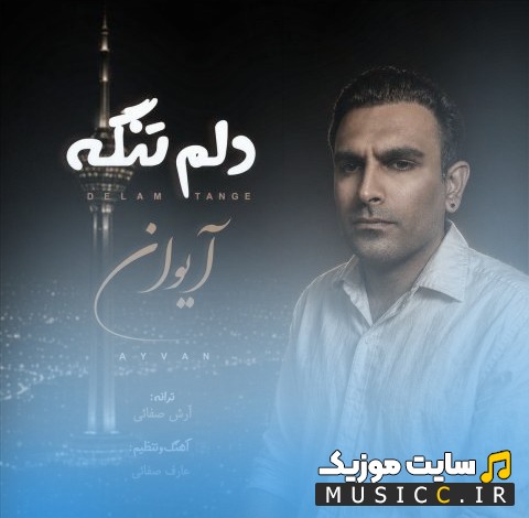 دانلود اهنگ آیوان به نام دلم تنگه [Ayvan - Delam Tange] کیفیت اصلی